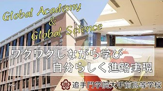 追手門学院大手前中・高等学校｜常勤講師／理科（化学・生物）（ID：269）の求人画像５