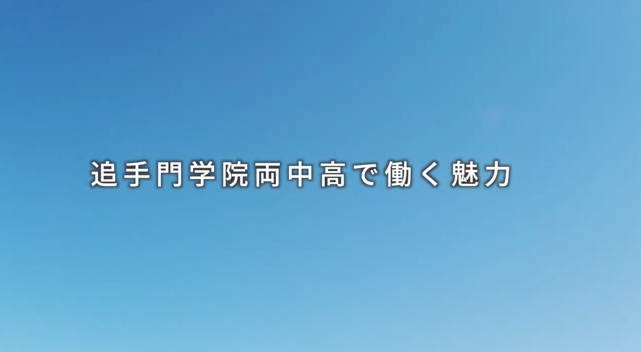 追手門学院中・高等学校｜常勤講師／理科（化学）（ID：251）の求人画像３