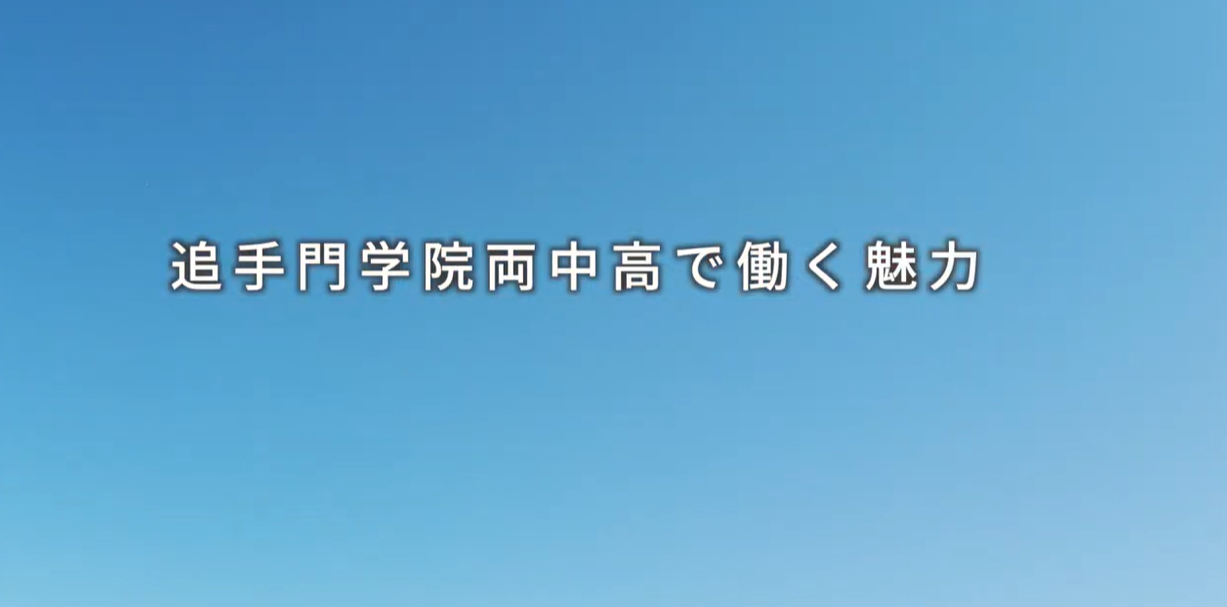 追手門学院大手前中・高等学校｜非常勤講師／体育科（ID：295）の求人画像３