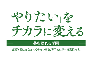 滋賀学園高等学校｜常勤講師/情報（ID：275）の求人画像２